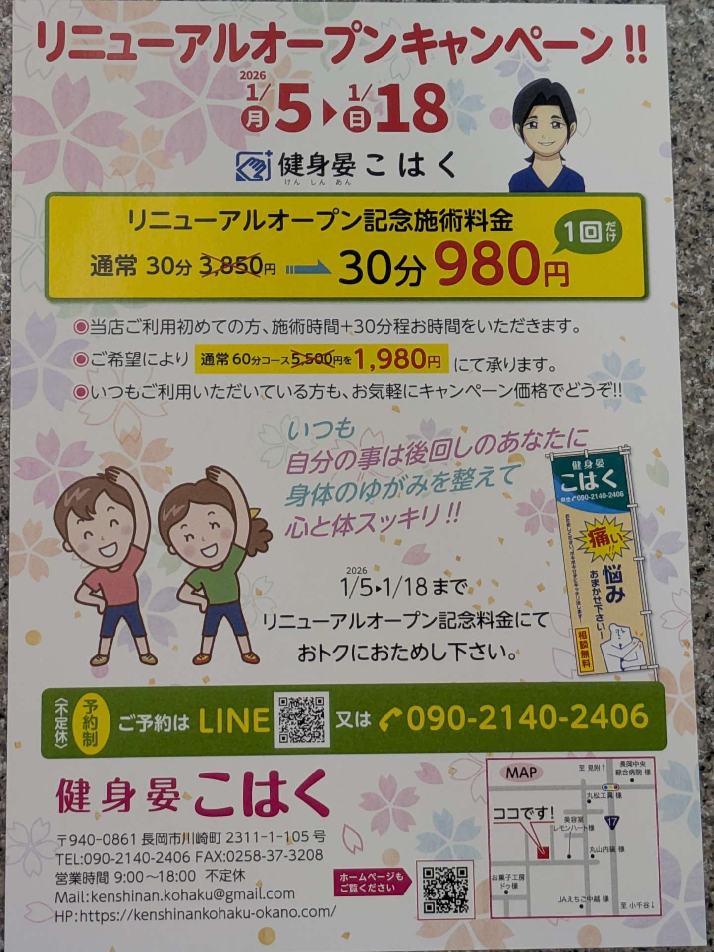 \リニューアルオープンキャンペーン/終了　長岡市女性整体師