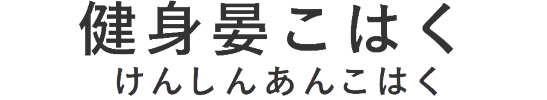 健身晏こはく岡埜