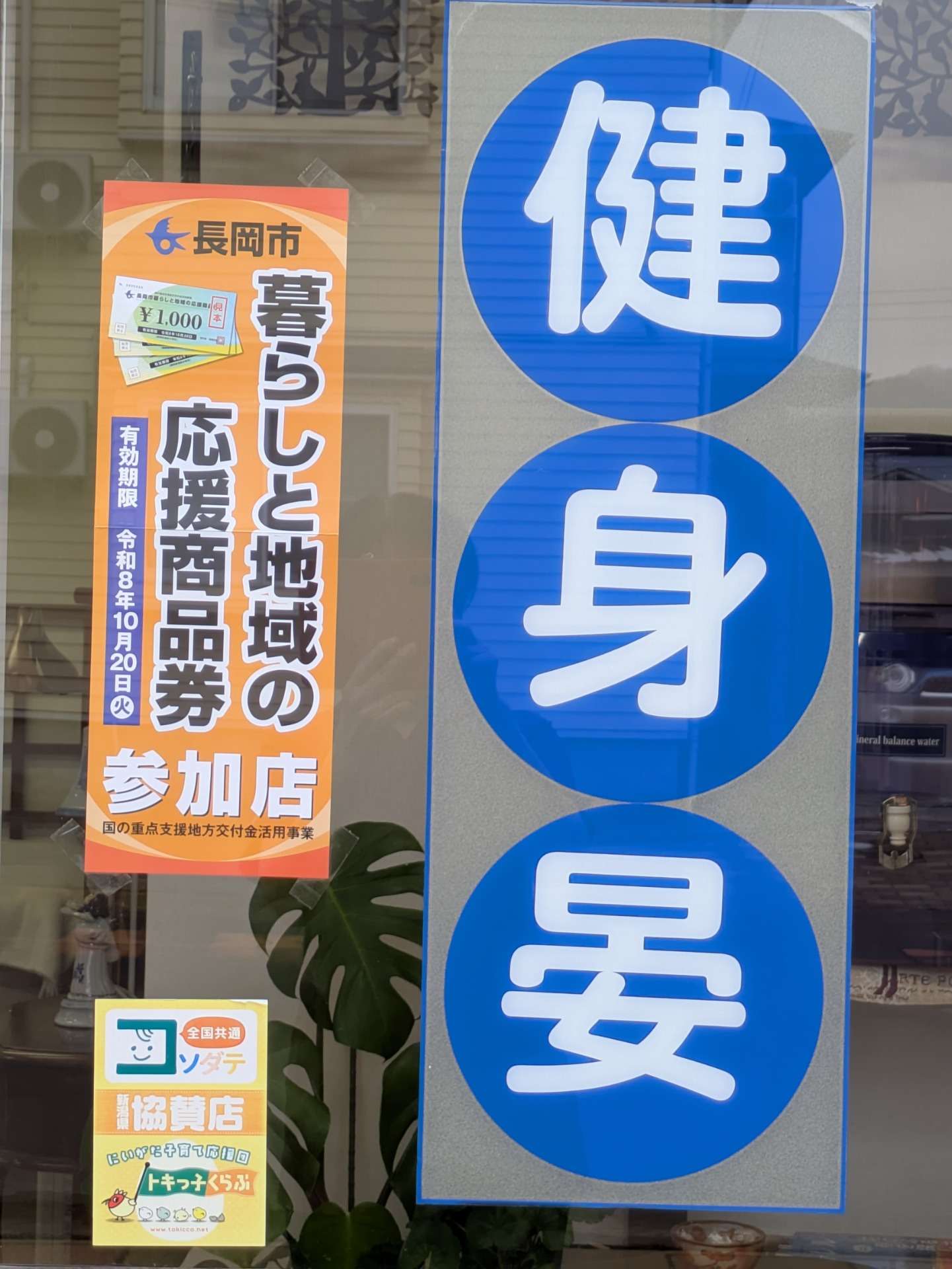 【長岡市暮らしと地域の応援商品券　参加店】長岡市女性整体師
