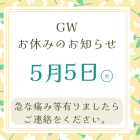 GWお休みのお知らせ【長岡市女性整体師】